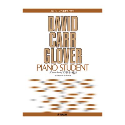 グローバーピアノ教育ライブラリー グローバーピアノ教本 Vol.6 ヤマハミュージックメディア