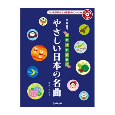 オカリナで吹く やさしい日本の名曲 C調管用 ドレミふりがな入り ピアノ伴奏CD付 ヤマハミュージックメディア