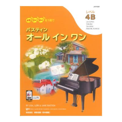 バスティン オールインワン レベル4B 東音企画