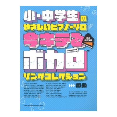 小・中学生のやさしいピアノソロ 今キテるボカロソングコレクション 音名カナつき シンコーミュージック
