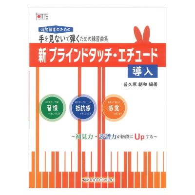 新 ブラインドタッチ エチュード 導入〜初見力 読譜力が格段にUpする〜 手を見ないで弾くための練習曲集 共同音楽出版社