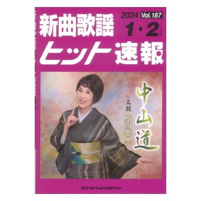 新曲歌謡ヒット速報 Vol.187 2024年 1月 2月号 シンコーミュージック