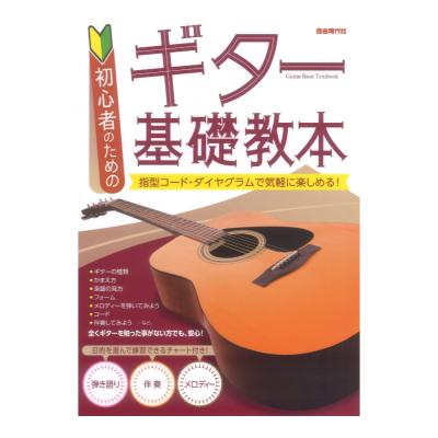初心者のエレキ・ギター基礎教本 自由現代社