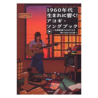 1960年代生まれに響く!アコギ・ソングブック 〜全曲動画でよみがえる想い出の100曲〜 アルファノート