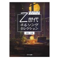 ピアノソロ Z世代 チルソングセレクション 初〜中級 カワイ出版
