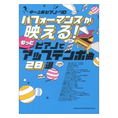 中〜上級ピアノソロ パフォーマンスが映える!もっとピアノでアップテンポ曲28選 シンコーミュージック