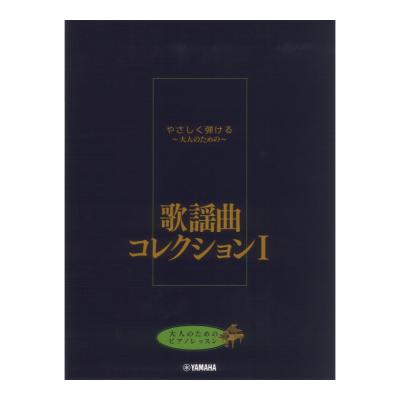 大人のためのピアノレッスン やさしく弾ける〜大人のための〜 歌謡曲コレクション I ヤマハミュージックメディア