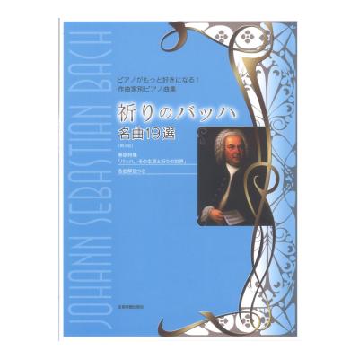 ピアノがもっと好きになる!作曲家別ピアノ曲集 祈りのバッハ 名曲19選 第3版 全音楽譜出版社