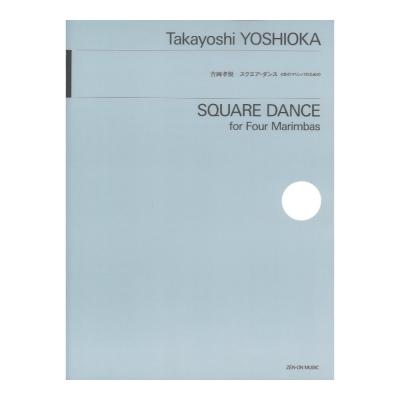 吉岡孝悦:スクエア・ダンス 4台のマリンバのための 全音楽譜出版社