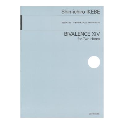 池辺晋一郎:バイヴァランスXIV 2本のホルンのために 全音楽譜出版社