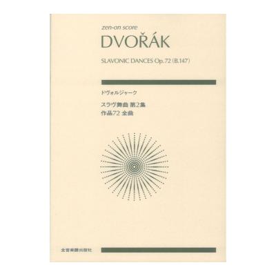 ゼンオンスコア ドヴォルジャーク スラヴ舞曲第2集 作品72(全曲) 全音楽譜出版社