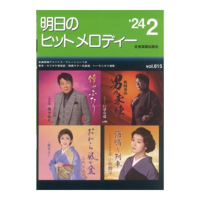 新曲情報 明日のヒットメロディー’24-02 ナレーション・歌唱アドバイス付/カラオケ倶楽部/独奏ギター名曲選/ハーモニカで演歌 全音楽譜出版社
