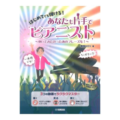 はじめてでも弾ける! あなたも片手でピアニスト 〜弾いてみたかったあのフレーズを!〜 ヤマハミュージックメディア