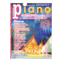 月刊ピアノ2024年1月号 ヤマハミュージックメディア