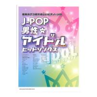 音名カナつきやさしいピアノ・ソロ J-POP男性アイドルヒットソングス シンコーミュージック