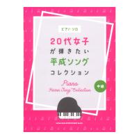 ピアノ ソロ 20代女子が弾きたい平成ソングコレクション シンコーミュージック