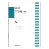 新実徳英 男声合唱とピアノのための「三つのよじれ歌」カワイ出版