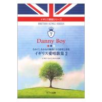 辻裕久 なかにしあかね Danny Boy イギリス愛唱歌集２ イギリス歌曲シリーズ7 なかにしあかねの編曲による独唱と重唱 カワイ出版