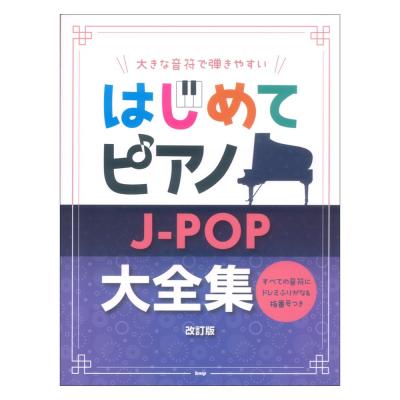 はじめてピアノ J-POP大全集 改訂版 ケイエムピー