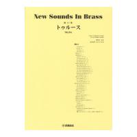 New Sounds in Brass NSB第17集 トゥルース ヤマハミュージックメディア