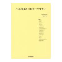 New Sounds in Brass 伊福部昭/バンドのための「ゴジラ」ファンタジー 編曲者:和田 薫 ヤマハミュージックメディア