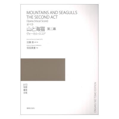ヴォーカル・スコア オペラ 山と海猫 第二幕 音楽之友社