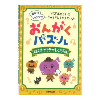 おんがくパズル ほんきで!チャレンジ編 ヤマハミュージックメディア
