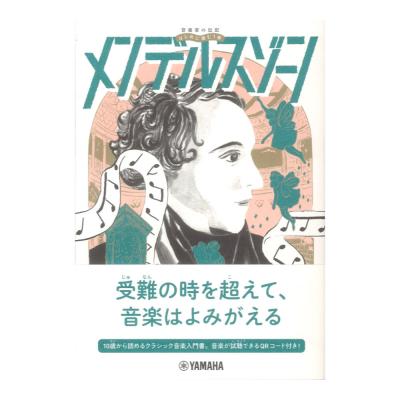 音楽家の伝記 はじめに読む1冊 メンデルスゾーン ヤマハミュージックメディア
