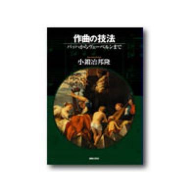 音楽之友社 作曲の技法 バッハからヴェーベルンまで