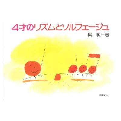 4才のリズムとソルフェージュ 音楽之友社