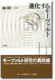 春秋社 進化するモーツァルト 樋口隆一編著