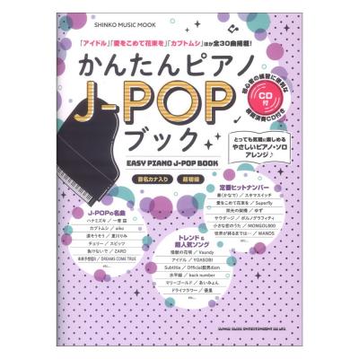 かんたんピアノJ-POPブック CD付 シンコーミュージック