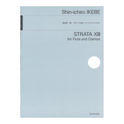 池辺晋一郎 ストラータXIII フルートとクラリネットのために 全音楽譜出版社