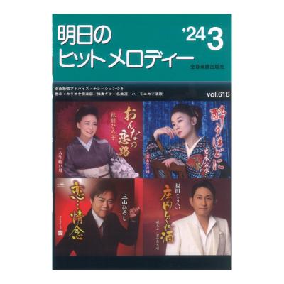 新曲情報 明日のヒットメロディー’24-03 ナレーション 歌唱アドバイス付/カラオケ倶楽部/独奏ギター名曲選/ハーモニカで演歌 全音楽譜出版社