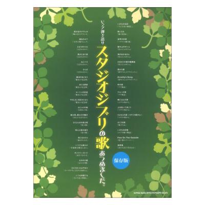 ピアノ弾き語り スタジオジブリの歌あつめました。保存版 シンコーミュージック