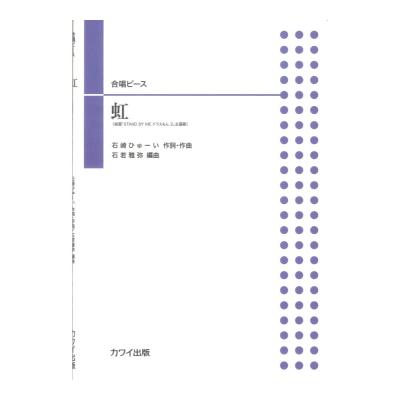 石若雅弥 合唱ピース 虹 カワイ出版