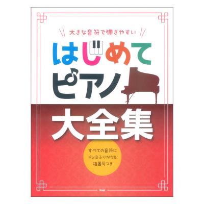 大きな音符で弾きやすい はじめてピアノ大全集 すべての音符にドレミふりがな&指番号つき ケイエムピー