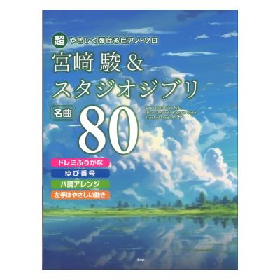 超やさしく弾けるピアノソロ 宮崎駿&スタジオジブリ 名曲80 ケイエムピー