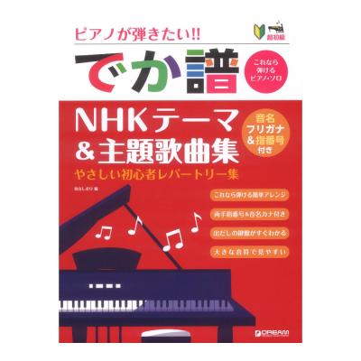 超初級 ピアノが弾きたい でか譜 NHKテーマ＆主題歌曲集 ドリームミュージックファクトリー