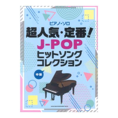 ピアノソロ 超人気 定番!J-POPヒットソングコレクション シンコーミュージック