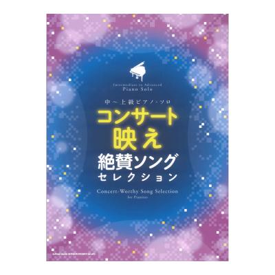 中〜上級ピアノソロ コンサート映え絶賛ソングセレクション シンコーミュージック
