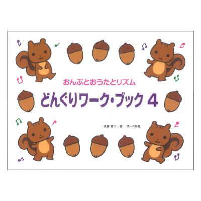 どんぐりワーク・ブック 4 おんぷとおうたとリズム サーベル社