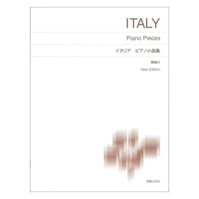標準版ピアノ楽譜 イタリア ピアノ小品集 New Edition 解説付 音楽之友社