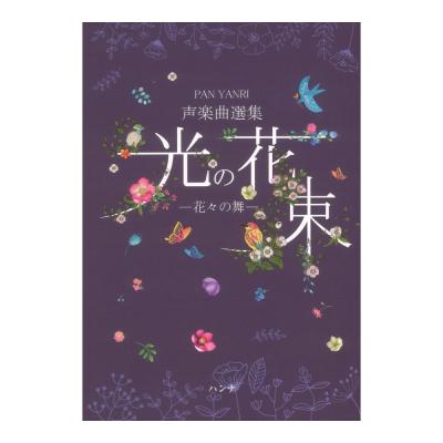 PAN YANRI 方良里 声楽曲選集 光の花束 花々の舞 ハンナ