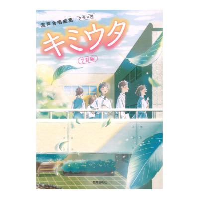 混声合唱曲集 キミウタ 2訂版 教育芸術社