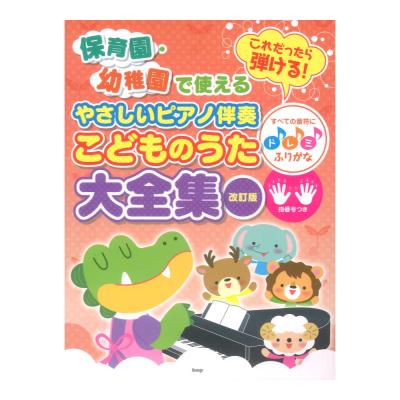 これだったら弾ける! 保育園 幼稚園で使える やさしいピアノ伴奏 こどものうた大全集 改訂版 ケイエムピー