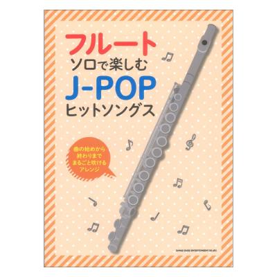 フルートソロで楽しむ J-POPヒットソングス シンコーミュージック
