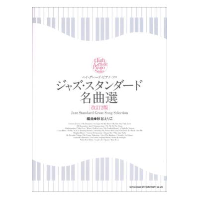 ハイグレード ピアノソロ ジャズスタンダード名曲選 改訂2版 シンコーミュージック