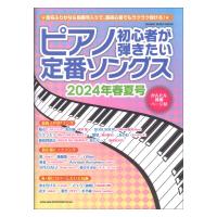 ピアノ初心者が弾きたい定番ソングス 2024年春夏号 シンコーミュージック