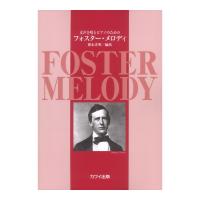 徳永洋明 女声合唱とピアノのための フォスター・メロディ カワイ出版